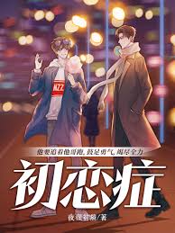 初恋症
