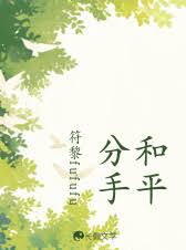 和平分手