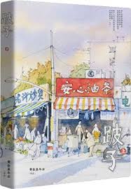 跛子