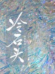 冷石头
