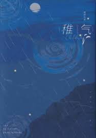 稚气