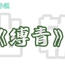缚青