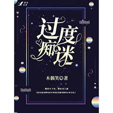 过度痴迷