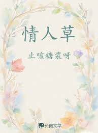 情人草