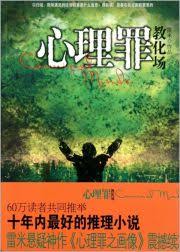 心理罪2：教化场