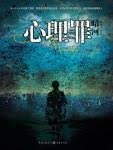 心理罪3：暗河
