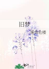 旧梦
