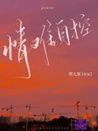 情难自控
