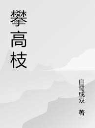 攀高枝