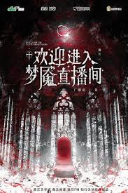 欢迎进入梦魇直播间